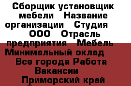 Сборщик-установщик мебели › Название организации ­ Студия 71 , ООО › Отрасль предприятия ­ Мебель › Минимальный оклад ­ 1 - Все города Работа » Вакансии   . Приморский край,Владивосток г.